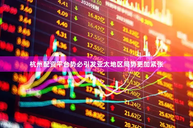 杭州配资平台势必引发亚太地区局势更加紧张
