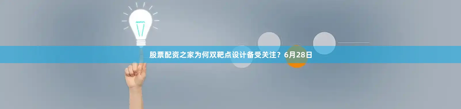股票配资之家为何双靶点设计备受关注？6月28日