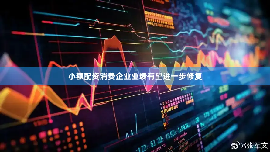 小额配资消费企业业绩有望进一步修复