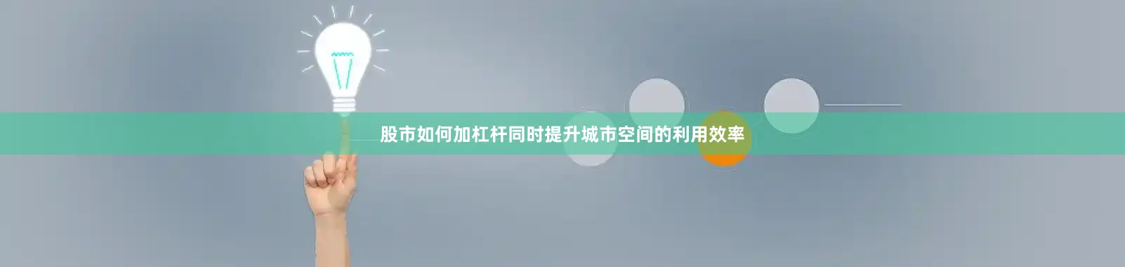 股市如何加杠杆同时提升城市空间的利用效率