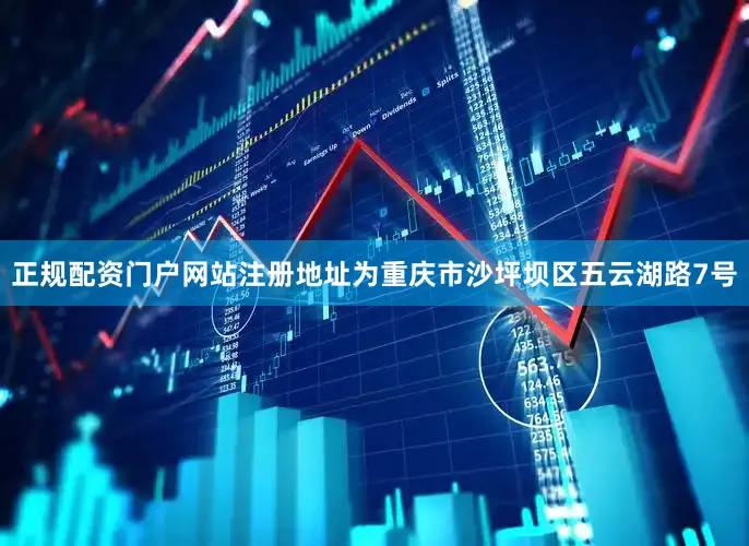 正规配资门户网站注册地址为重庆市沙坪坝区五云湖路7号
