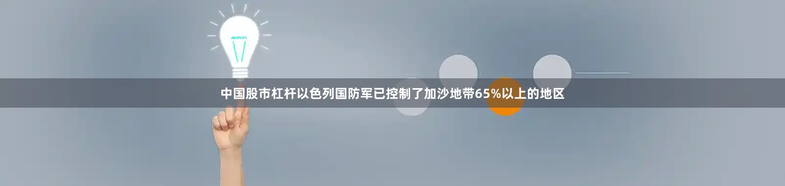 中国股市杠杆以色列国防军已控制了加沙地带65%以上的地区