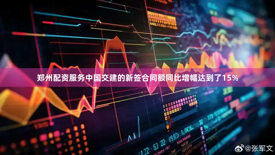 郑州配资服务中国交建的新签合同额同比增幅达到了15%