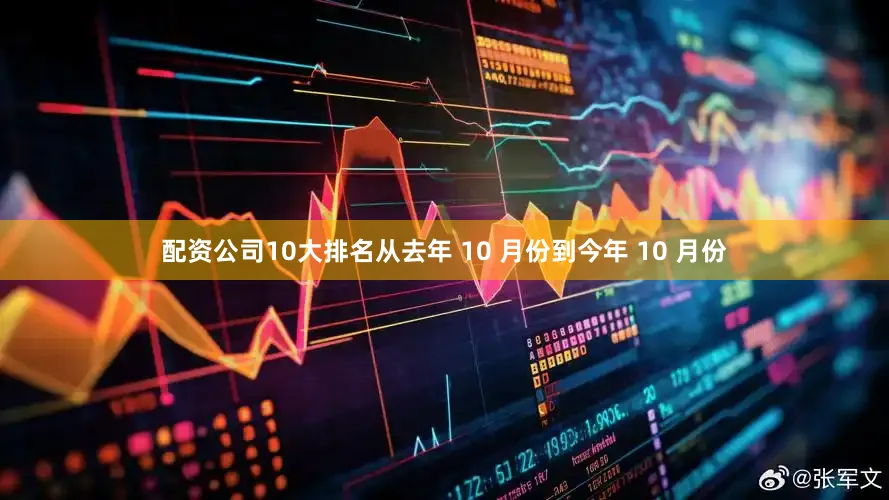 配资公司10大排名从去年 10 月份到今年 10 月份