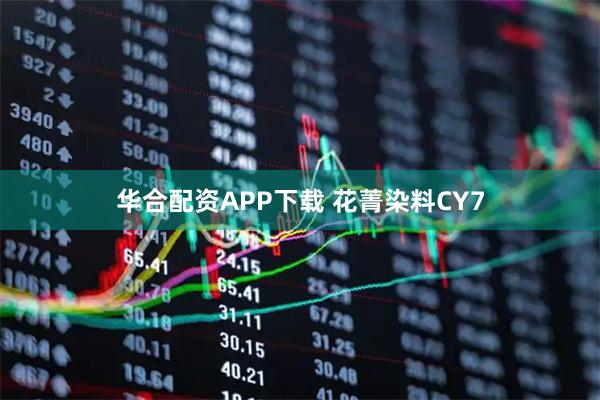 华合配资APP下载 花菁染料CY7