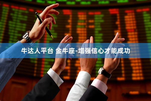 牛达人平台 金牛座-增强信心才能成功