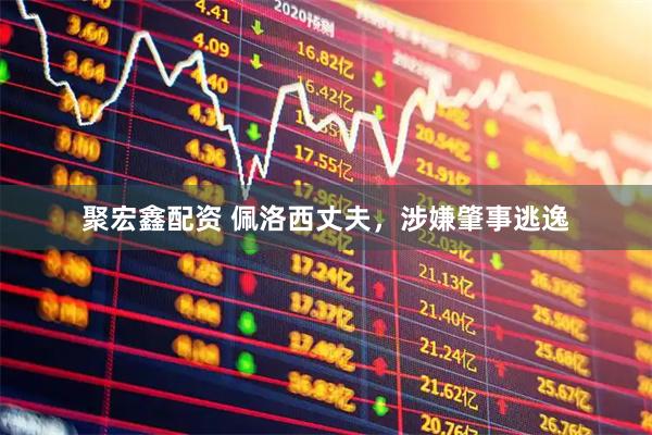 聚宏鑫配资 佩洛西丈夫,涉嫌肇事逃逸