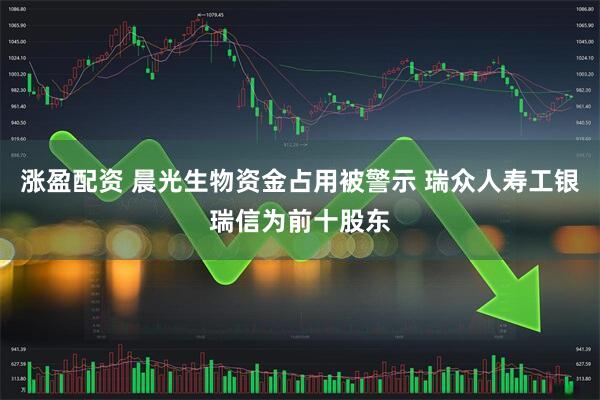 涨盈配资 晨光生物资金占用被警示 瑞众人寿工银瑞信为前十股东
